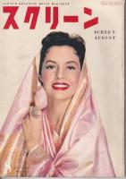 「スクリーン」４冊　１９５５年５・７・８・９月号
