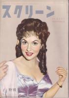 「スクリーン」４冊　１９５５年５・７・８・９月号