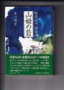 山姫の砦　阿波山岳一揆始末