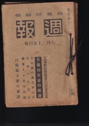 「週報」（内閣印刷局）　203号～246号の内２８冊　昭和13年～