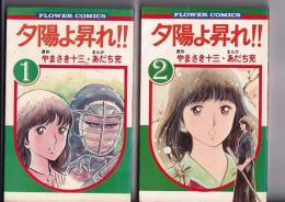 （コミック）夕陽よ昇れ！！　全２巻　　フラワーコミックス