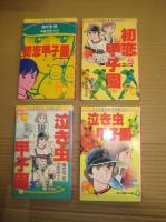 （コミック）ああ！青春の甲子園　４冊　１～４巻　　フラワーコミックス