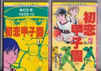 （コミック）ああ！青春の甲子園　４冊　１～４巻　　フラワーコミックス
