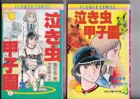 （コミック）ああ！青春の甲子園　４冊　１～４巻　　フラワーコミックス
