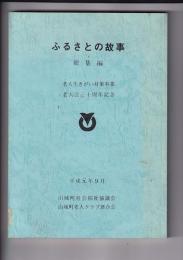 ふるさとの故事　総集編　老人生きがい対策事業老人会30周年記念