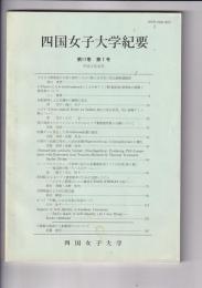 「四国女子大学紀要」11巻1号 （H3・12）