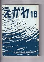 「えがわ」５冊　１８・２１～２４集　　（徳島県立鴨島商業高等学校）