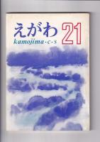 「えがわ」５冊　１８・２１～２４集　　（徳島県立鴨島商業高等学校）