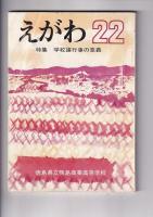 「えがわ」５冊　１８・２１～２４集　　（徳島県立鴨島商業高等学校）
