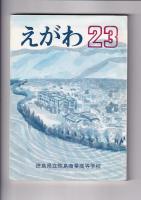 「えがわ」５冊　１８・２１～２４集　　（徳島県立鴨島商業高等学校）