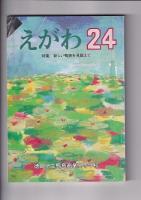 「えがわ」５冊　１８・２１～２４集　　（徳島県立鴨島商業高等学校）