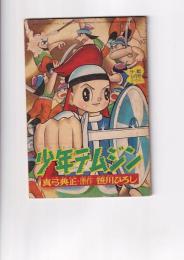 （付録）少年テムジン　　「少年」９月号ふろく