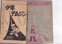（付録）少年テムジン　　「少年」９月号ふろく