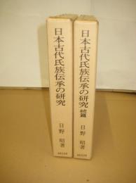 日本古代氏族伝承の研究　正・続　全２冊　　　　　　　