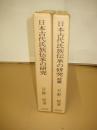 日本古代氏族伝承の研究　正・続　全２冊　　　　　　　