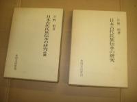 日本古代氏族伝承の研究　正・続　全２冊　　　　　　　