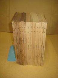 「研究」（神戸大学文学会）　５号（1954・3）～４７号（1971）の内１３冊（不揃）