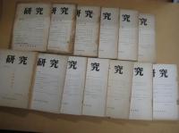 「研究」（神戸大学文学会）　５号（1954・3）～４７号（1971）の内１３冊（不揃）