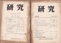「研究」（神戸大学文学会）　５号（1954・3）～４７号（1971）の内１３冊（不揃）