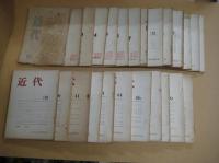 「近代」（神戸大学近代発行会）　２５冊　　２１号（1958・３月）～５０号（1975・７月）の内５冊欠