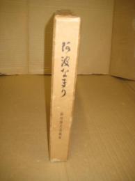 阿波なまり　前川静夫遺稿集