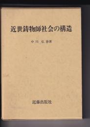 近世鋳物師社会の構造