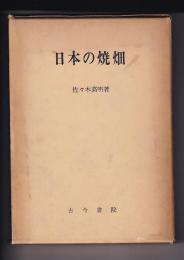 日本の焼畑　その地域的比較研究
