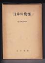 日本の焼畑　その地域的比較研究