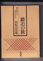 鍛冶の旅　わが懐しの鍛冶まんだら