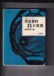 民俗資料調査整理の実務　地方史マニュアル７