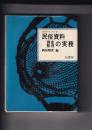 民俗資料調査整理の実務　地方史マニュアル７