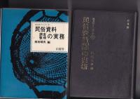 民俗資料調査整理の実務　地方史マニュアル７