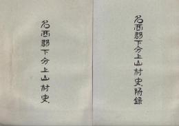 名西郡下分上山村史　全　同史付録共　２冊