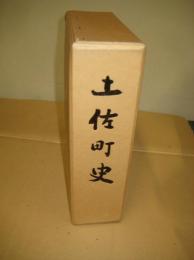 土佐町史