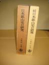 日本鉱山史の研究　(正続)２冊