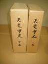 天竜市史　(上下)全２冊