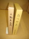 物部村史　正続　全２冊