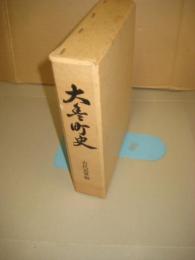 大豊町史　古代近世編