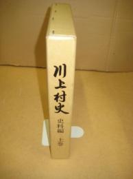 川上村史　史料編　上巻　（奈良県）