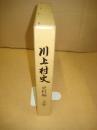川上村史　史料編　上巻　（奈良県）
