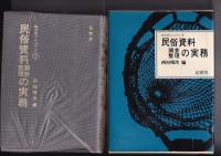 地方史マニュアル７ 699せ民俗資料調査整理の実務　