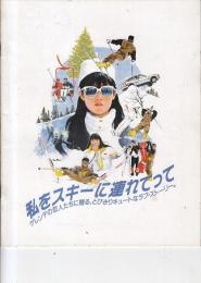 （映画パンフレット）私をスキーに連れてって