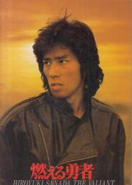 （映画パンフレット）燃える勇者