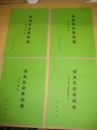 徳島民俗事例集　農耕儀礼他　　４冊