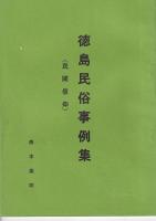 徳島民俗事例集　農耕儀礼他　　４冊