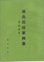 徳島民俗事例集　農耕儀礼他　　４冊