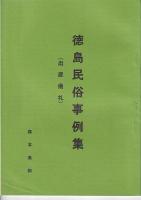 徳島民俗事例集　農耕儀礼他　　４冊