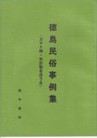 徳島民俗事例集　農耕儀礼他　　４冊