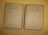 本朝高僧伝　上・下　全２冊　大日本文庫佛教篇