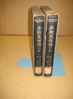 本朝高僧伝　上・下　全２冊　大日本文庫佛教篇